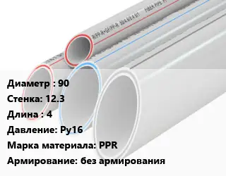 Труба полипропиленовая 90 s=12.3 L=4 Ру16 PPR без армирования